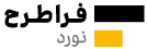 فرا طرح فولاد