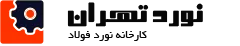 کارخانه نورد تهران