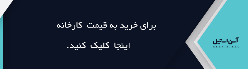 کارخانه‌های تولید میلگرد از علائم اختصاری