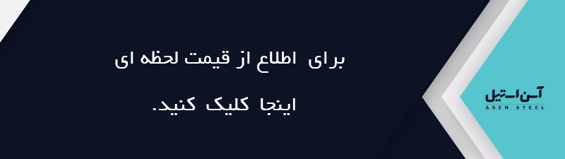 قیمت لحظه ای آهن