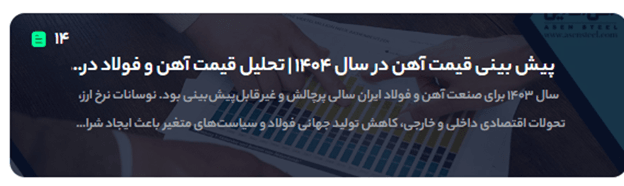 پیش بینی قیمت اهن در سال 1404